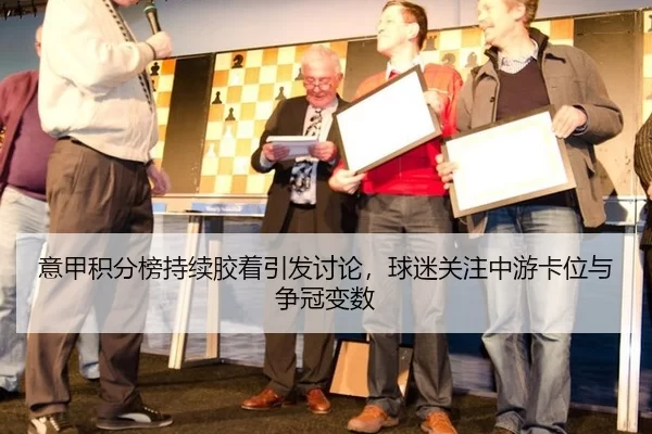 yi-jia-ji-fen-bang-chi-xu-jiao-zhuo-yin-fa-tao-lun-qiu-mi-guan-zhu-zhong-you-ka-wei-yu-zheng-guan-bian-shu-2-441.jpg